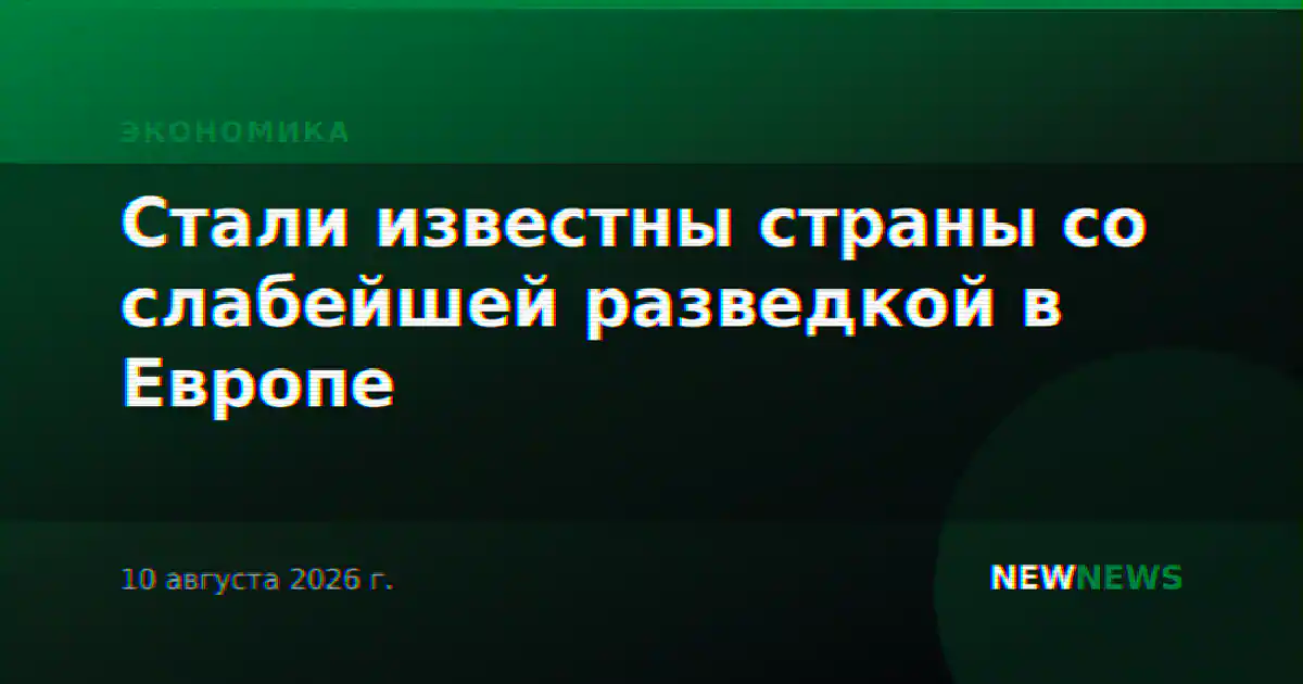 Стали известны страны со слабейшей разведкой в Европе