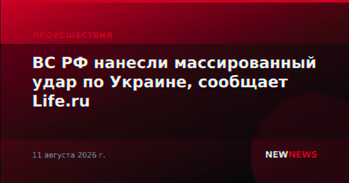 ВС РФ нанесли массированный удар по Украине, сообщает Life.ru