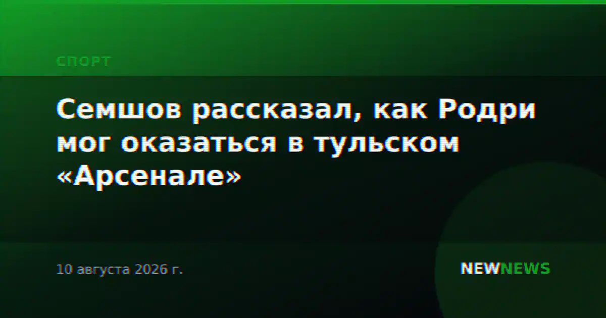 Семшов рассказал, как Родри мог оказаться в тульском «Арсенале»
