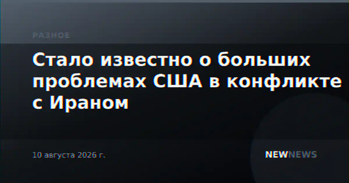 Стало известно о больших проблемах США в конфликте с Ираном