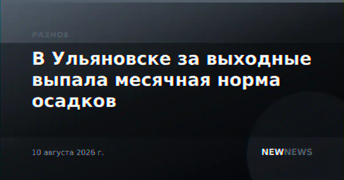 В Ульяновске за выходные выпала месячная норма осадков