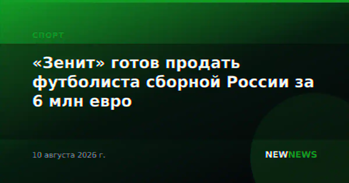 «Зенит» готов продать футболиста сборной России за 6 млн евро