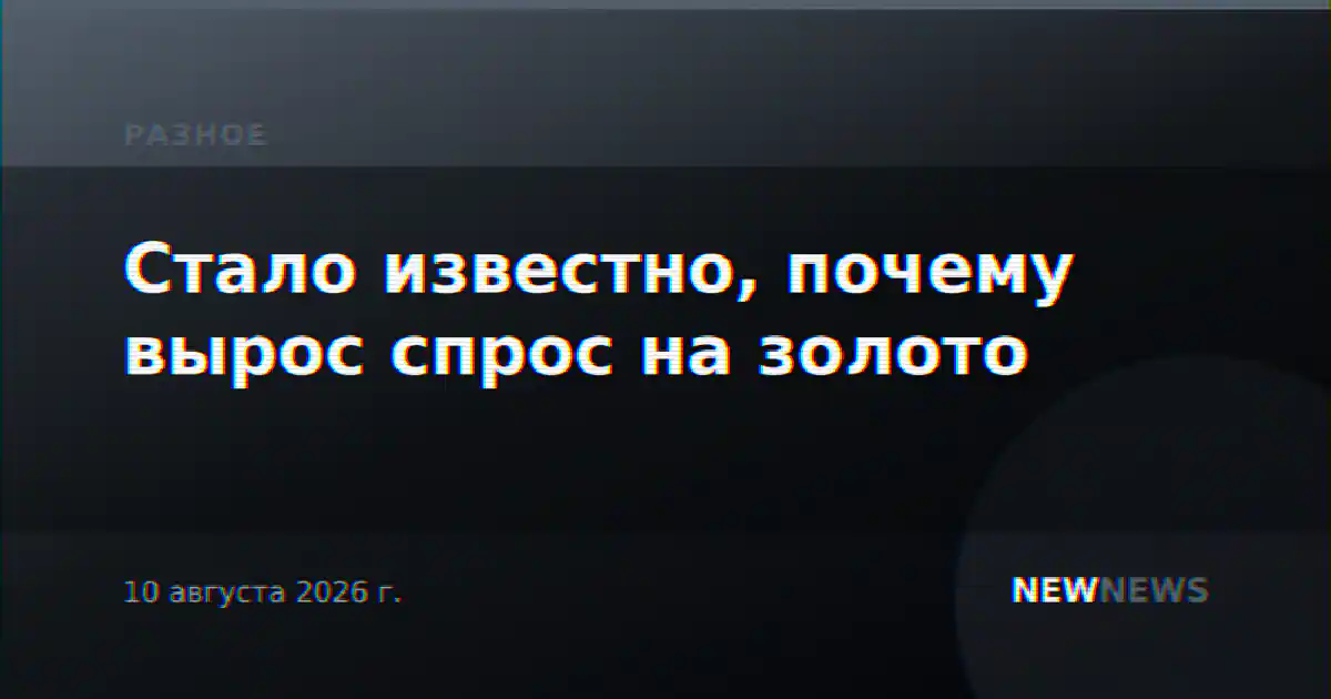 Стало известно, почему вырос спрос на золото