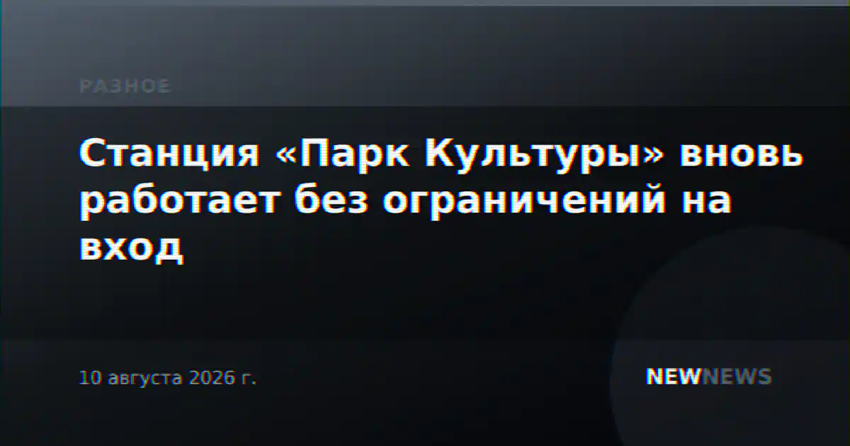 Станция «Парк Культуры» вновь работает без ограничений на вход