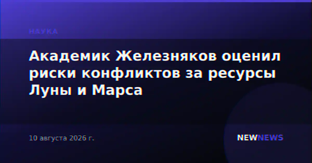 Академик Железняков оценил риски конфликтов за ресурсы Луны и Марса