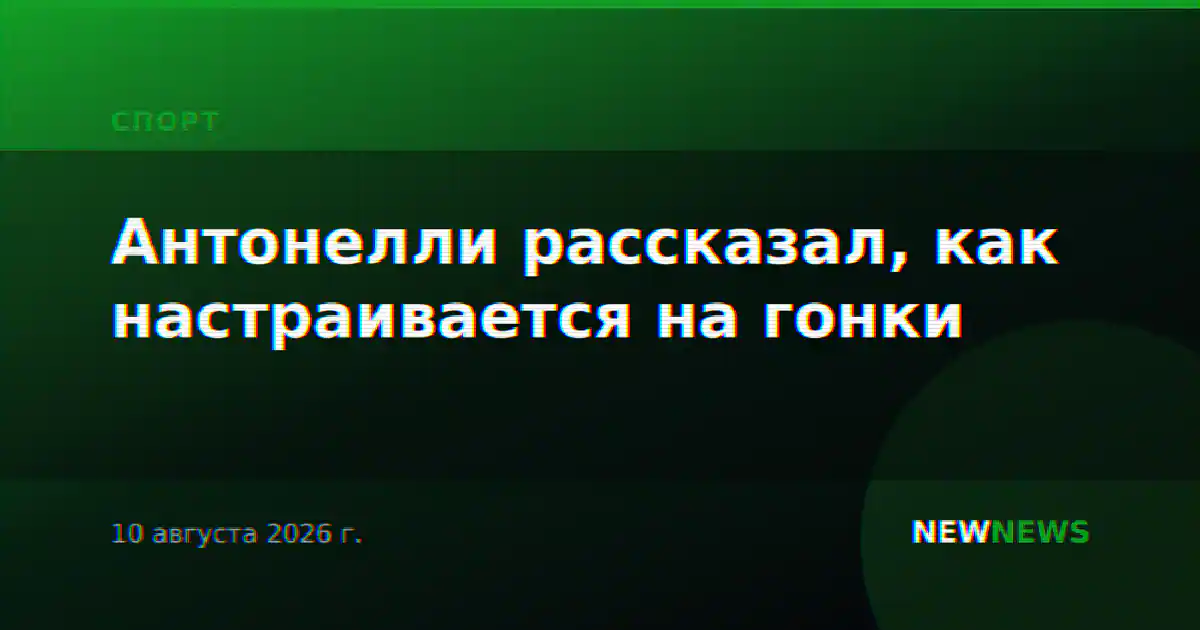 Антонелли рассказал, как настраивается на гонки