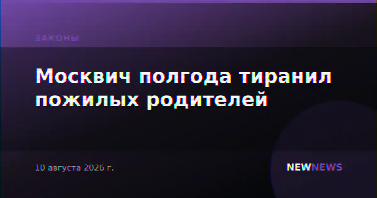 Москвич полгода тиранил пожилых родителей