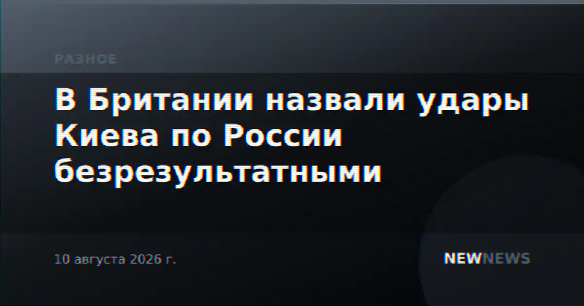 В Британии назвали удары Киева по России безрезультатными