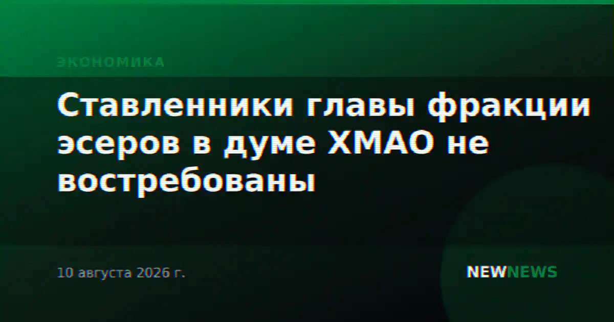 Ставленники главы фракции эсеров в думе ХМАО не востребованы