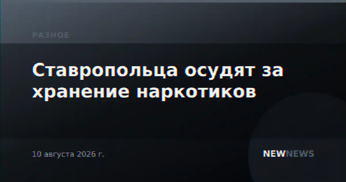 Ставропольца осудят за хранение наркотиков