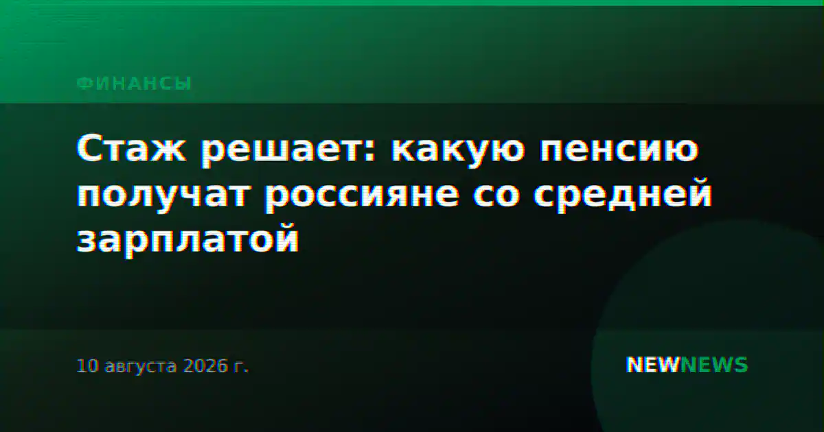 Стаж решает: какую пенсию получат россияне со средней зарплатой