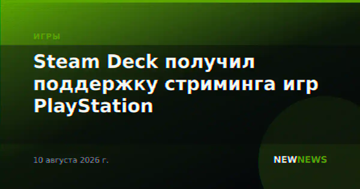 Steam Deck получил поддержку стриминга игр PlayStation