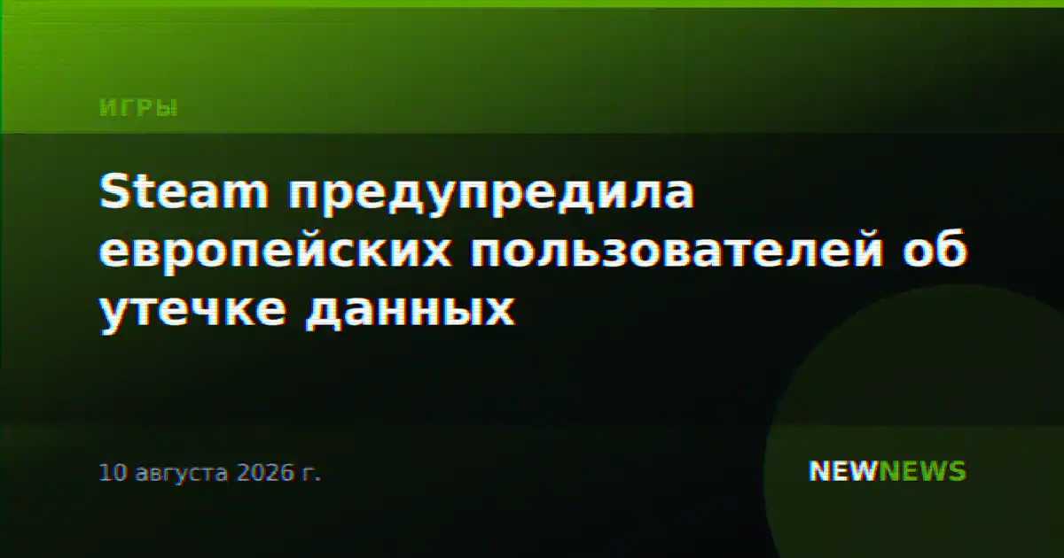 Steam предупредила европейских пользователей об утечке данных