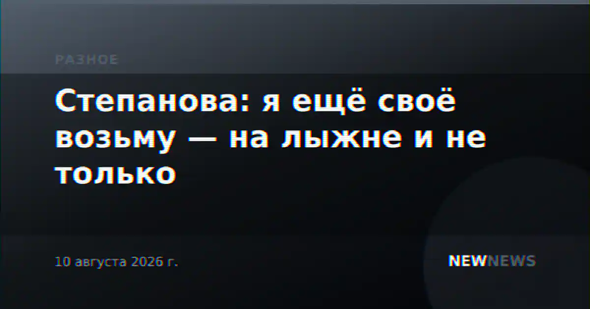 Степанова: я ещё своё возьму — на лыжне и не только