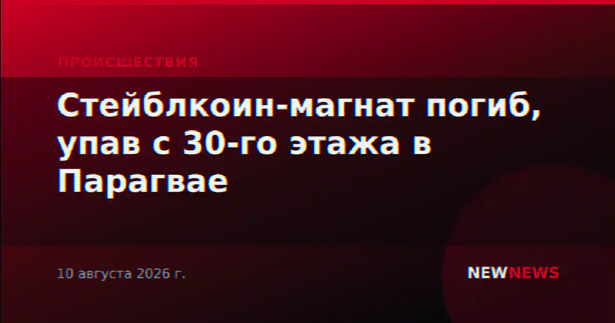 Стейблкоин-магнат погиб, упав с 30-го этажа в Парагвае