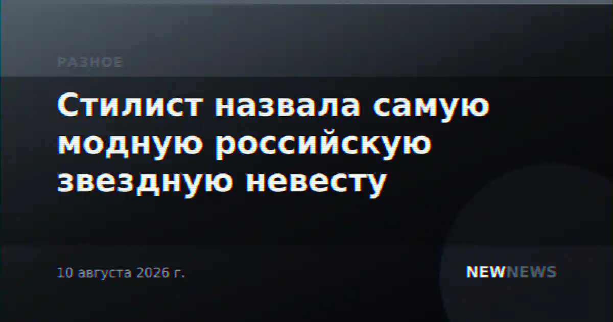 Стилист назвала самую модную российскую звездную невесту