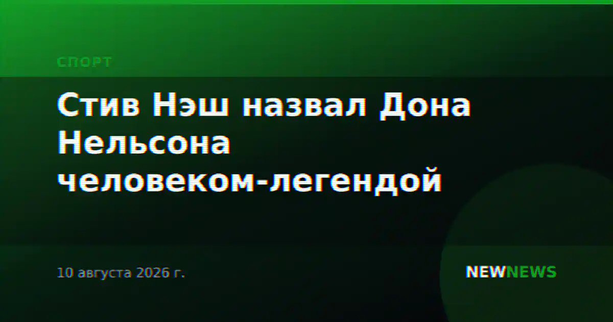 Стив Нэш назвал Дона Нельсона человеком-легендой