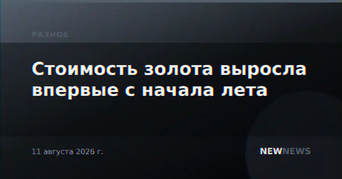 Стоимость золота выросла впервые с начала лета