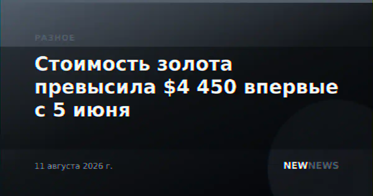 Стоимость золота превысила $4 450 впервые с 5 июня