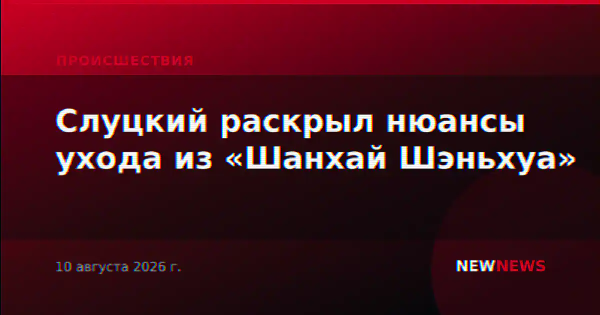 Слуцкий раскрыл нюансы ухода из «Шанхай Шэньхуа»
