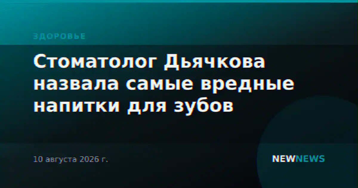 Стоматолог Дьячкова назвала самые вредные напитки для зубов