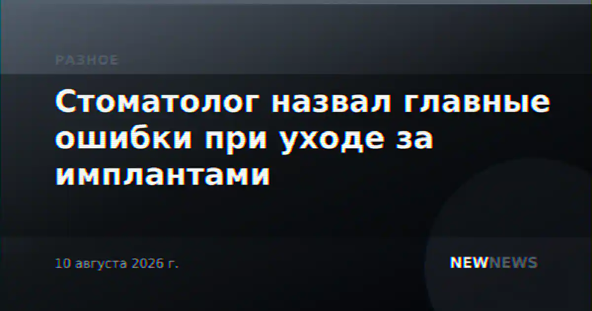 Стоматолог назвал главные ошибки при уходе за имплантами