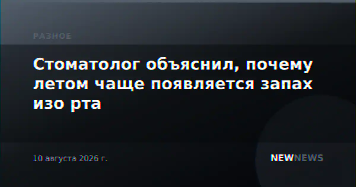 Стоматолог объяснил, почему летом чаще появляется запах изо рта
