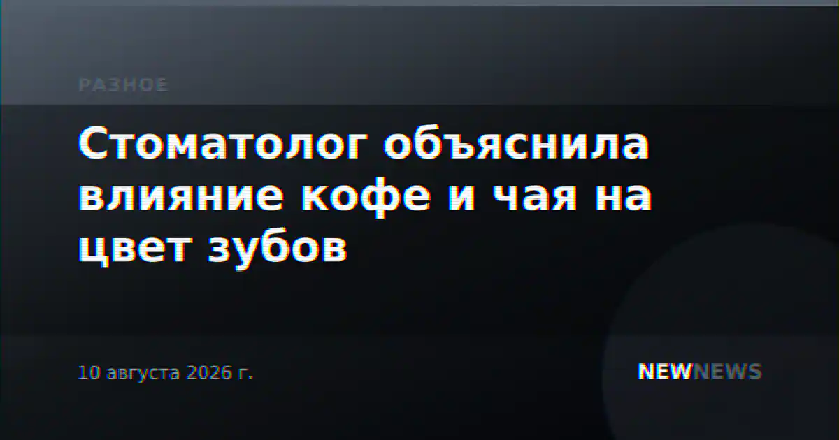 Стоматолог объяснила влияние кофе и чая на цвет зубов
