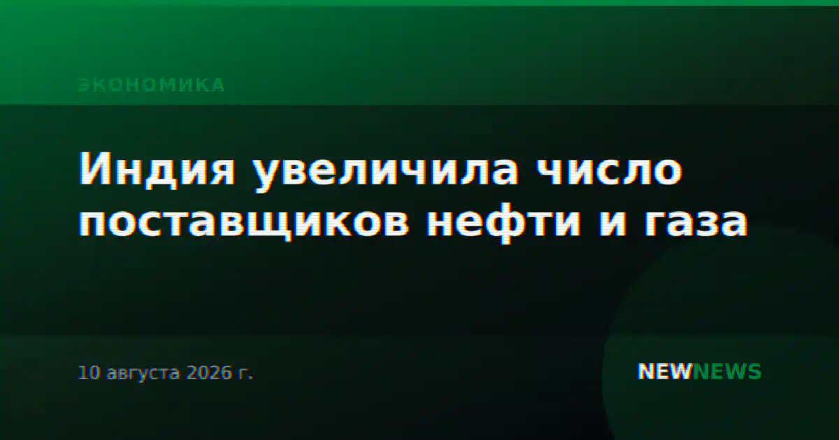 Индия увеличила число поставщиков нефти и газа