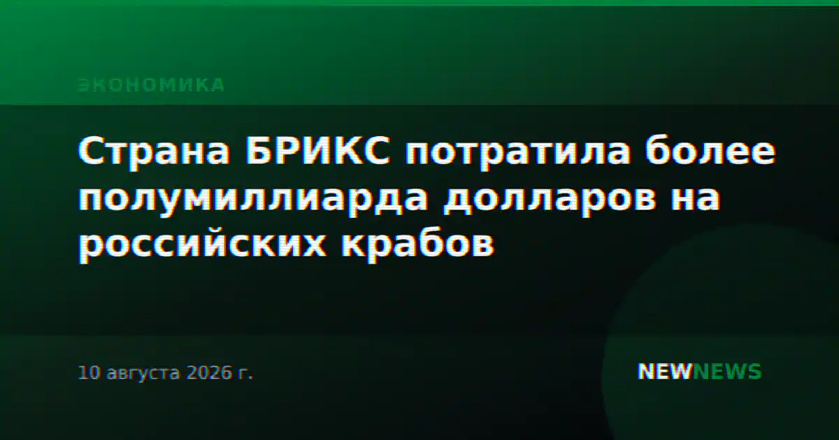 Страна БРИКС потратила более полумиллиарда долларов на российских крабов