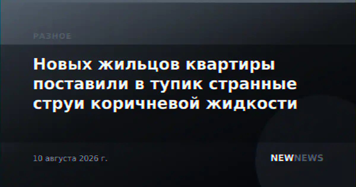 Новых жильцов квартиры поставили в тупик странные струи коричневой жидкости