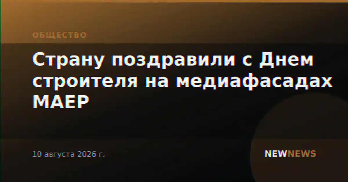 Страну поздравили с Днем строителя на медиафасадах МАЕР