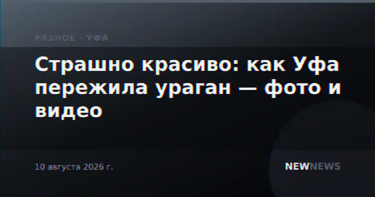 Страшно красиво: как Уфа пережила ураган — фото и видео