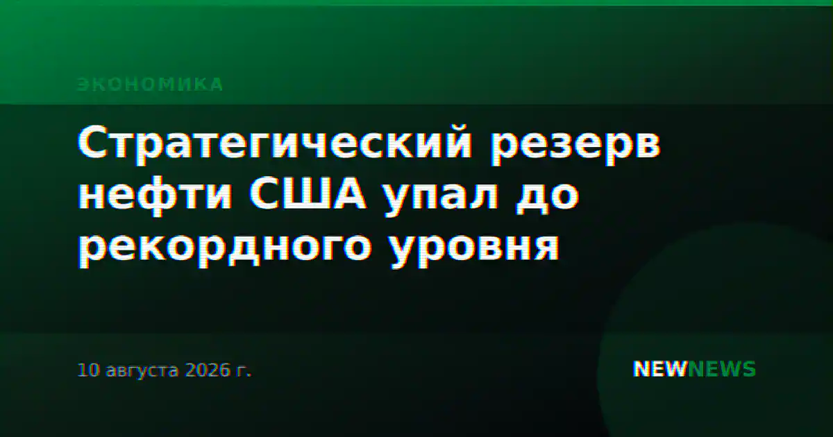 Стратегический резерв нефти США упал до рекордного уровня