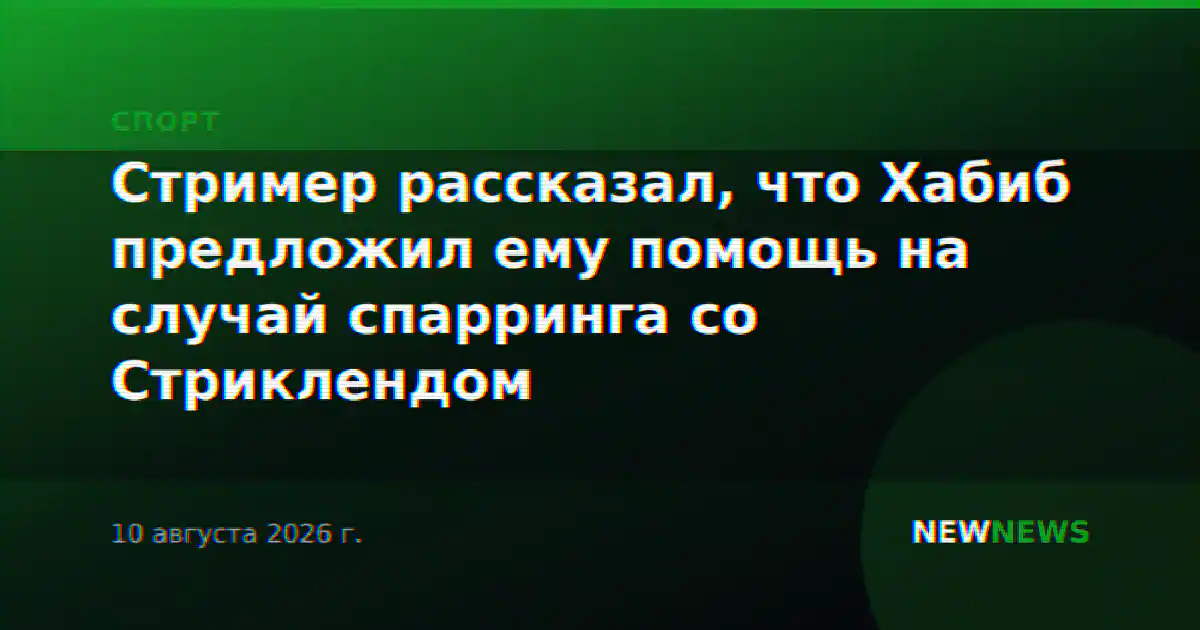 Стример рассказал, что Хабиб предложил ему помощь на случай спарринга со Стриклендом