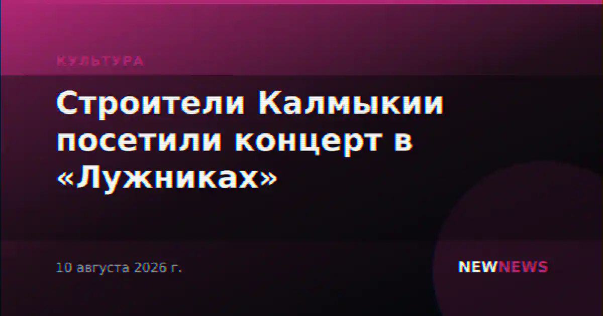 Строители Калмыкии посетили концерт в «Лужниках»