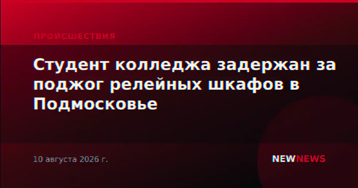 Студент колледжа задержан за поджог релейных шкафов в Подмосковье