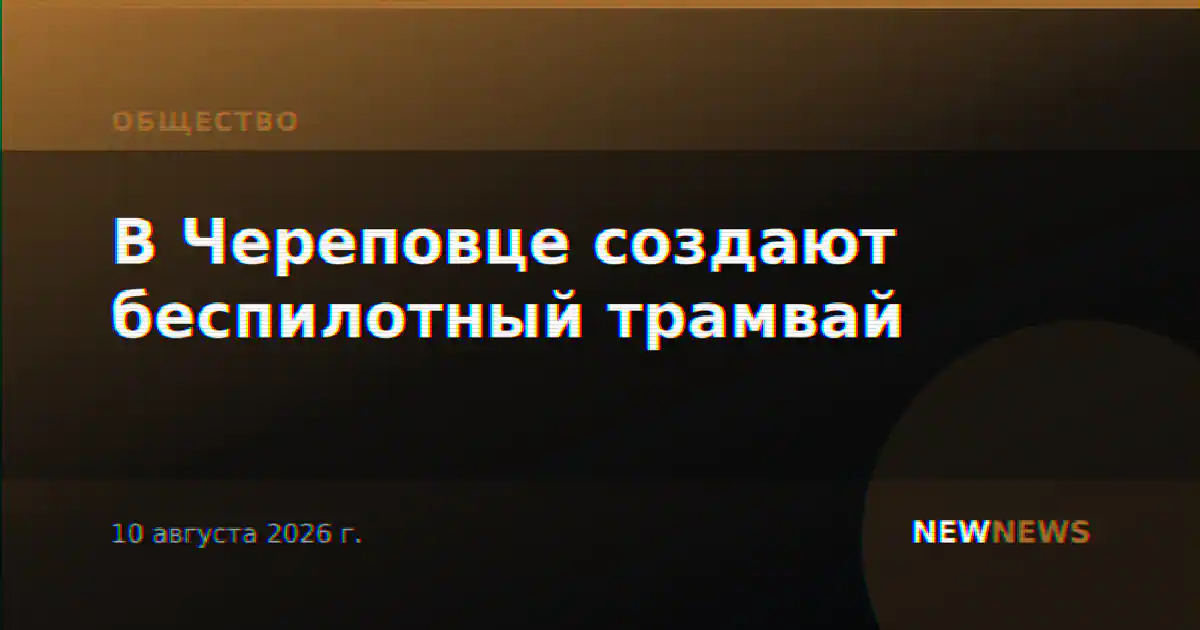 В Череповце создают беспилотный трамвай