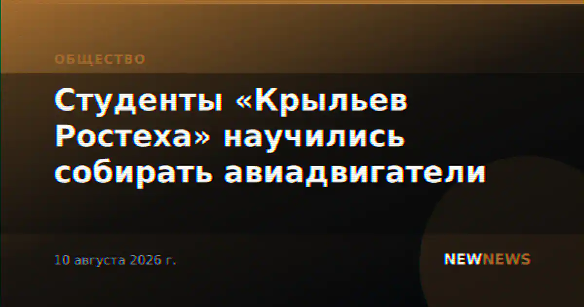 Студенты «Крыльев Ростеха» научились собирать авиадвигатели