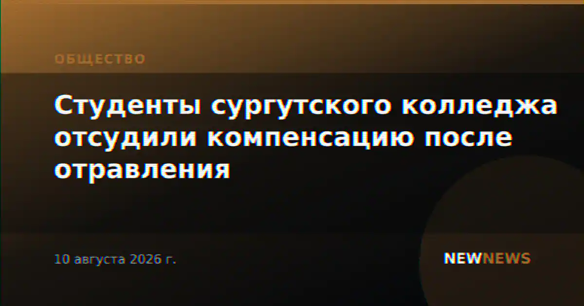 Студенты сургутского колледжа отсудили компенсацию после отравления