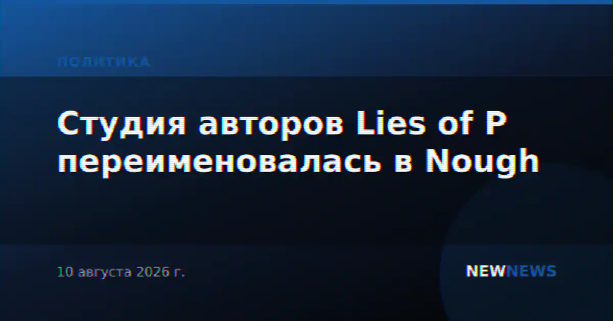 Студия авторов Lies of P переименовалась в Nough
