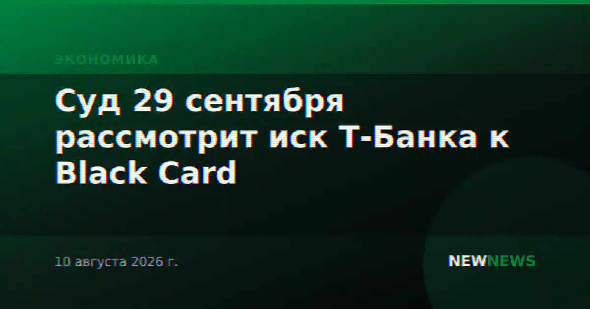 Суд 29 сентября рассмотрит иск Т-Банка к Black Card