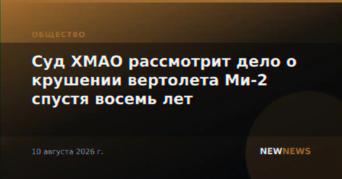 Суд ХМАО рассмотрит дело о крушении вертолета Ми-2 спустя восемь лет