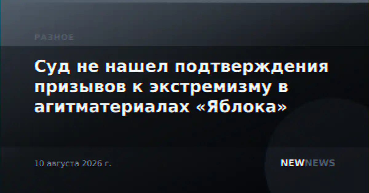 Суд не нашел подтверждения призывов к экстремизму в агитматериалах «Яблока»