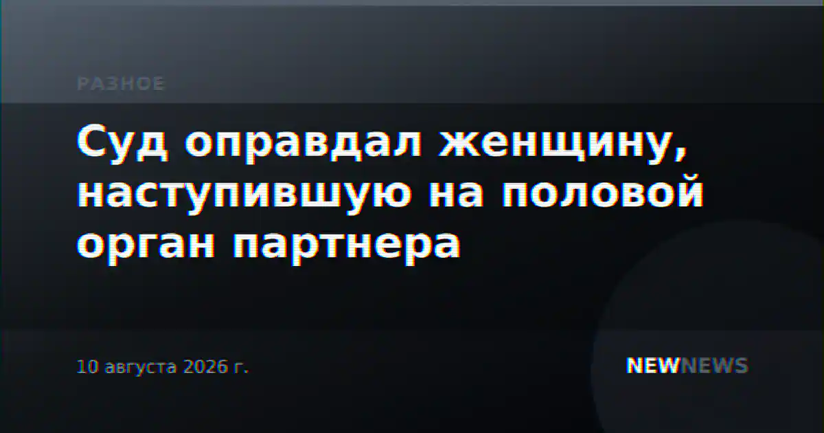 Суд оправдал женщину, наступившую на половой орган партнера