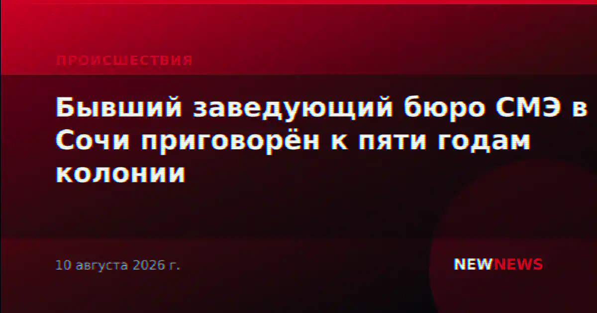 Бывший заведующий бюро СМЭ в Сочи приговорён к пяти годам колонии