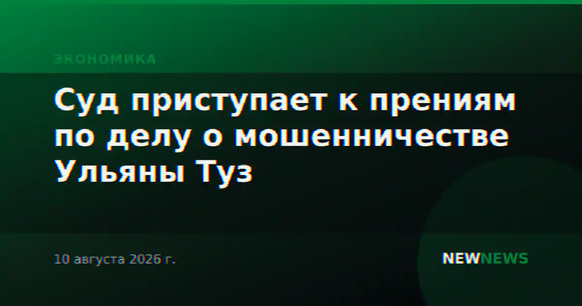 Суд приступает к прениям по делу о мошенничестве Ульяны Туз