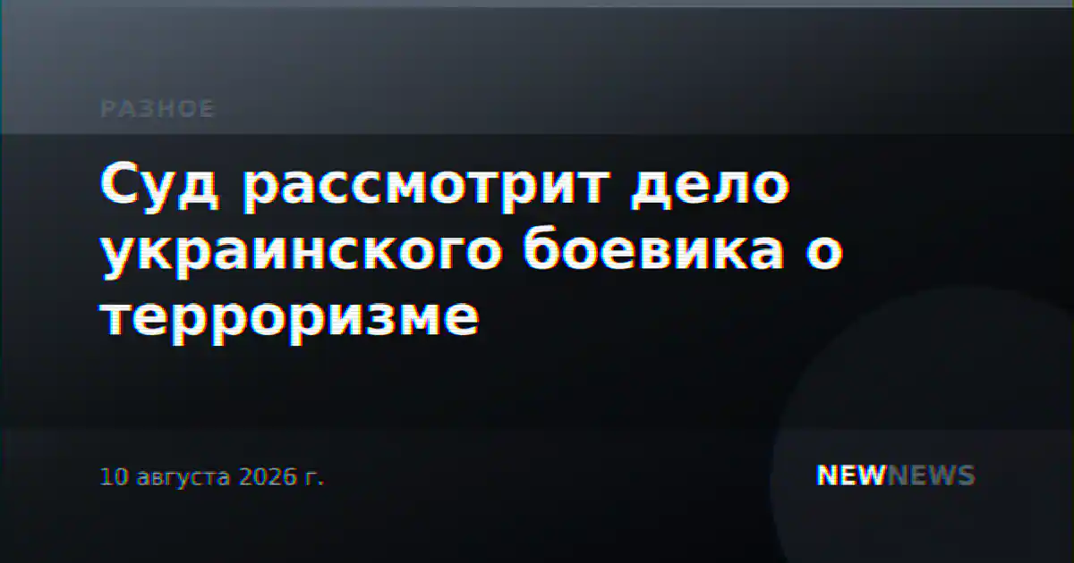 Суд рассмотрит дело украинского боевика о терроризме