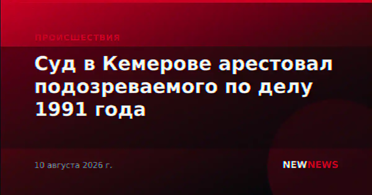 Суд в Кемерове арестовал подозреваемого по делу 1991 года