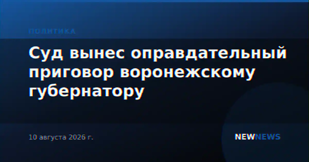 Суд вынес оправдательный приговор воронежскому губернатору